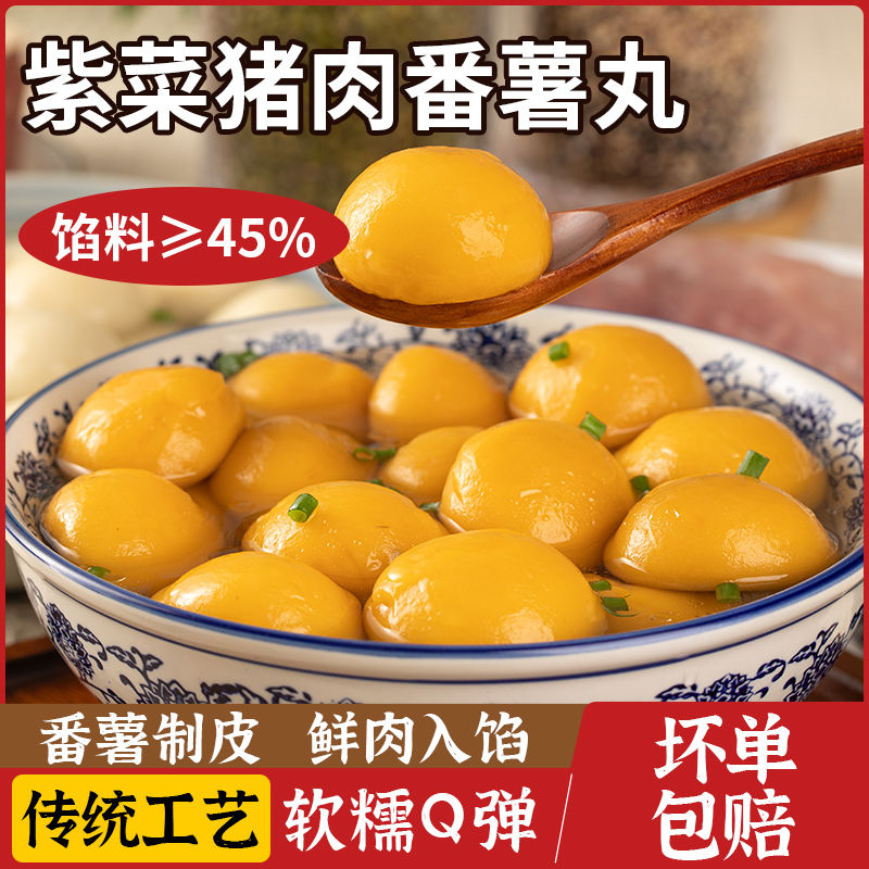【正宗番薯丸】福州福清特产龙田番薯丸紫菜肉馅鱼丸火锅地瓜丸