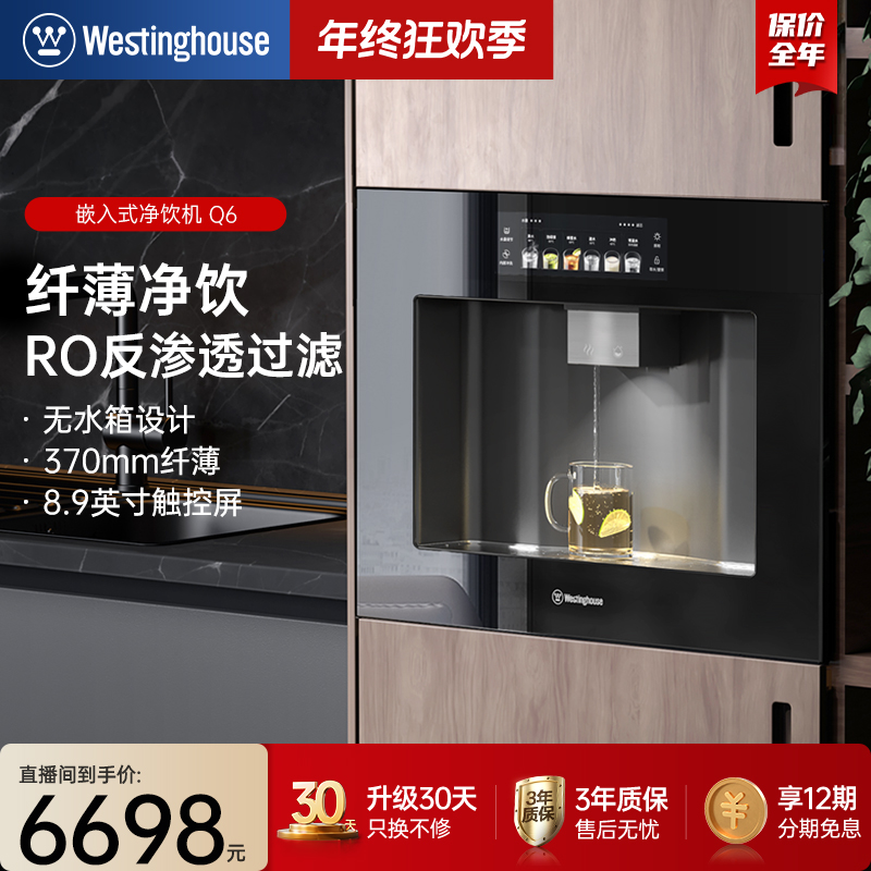 西屋Q6嵌入式直饮机RO过滤内嵌式一体机全自动餐边柜直饮净水机