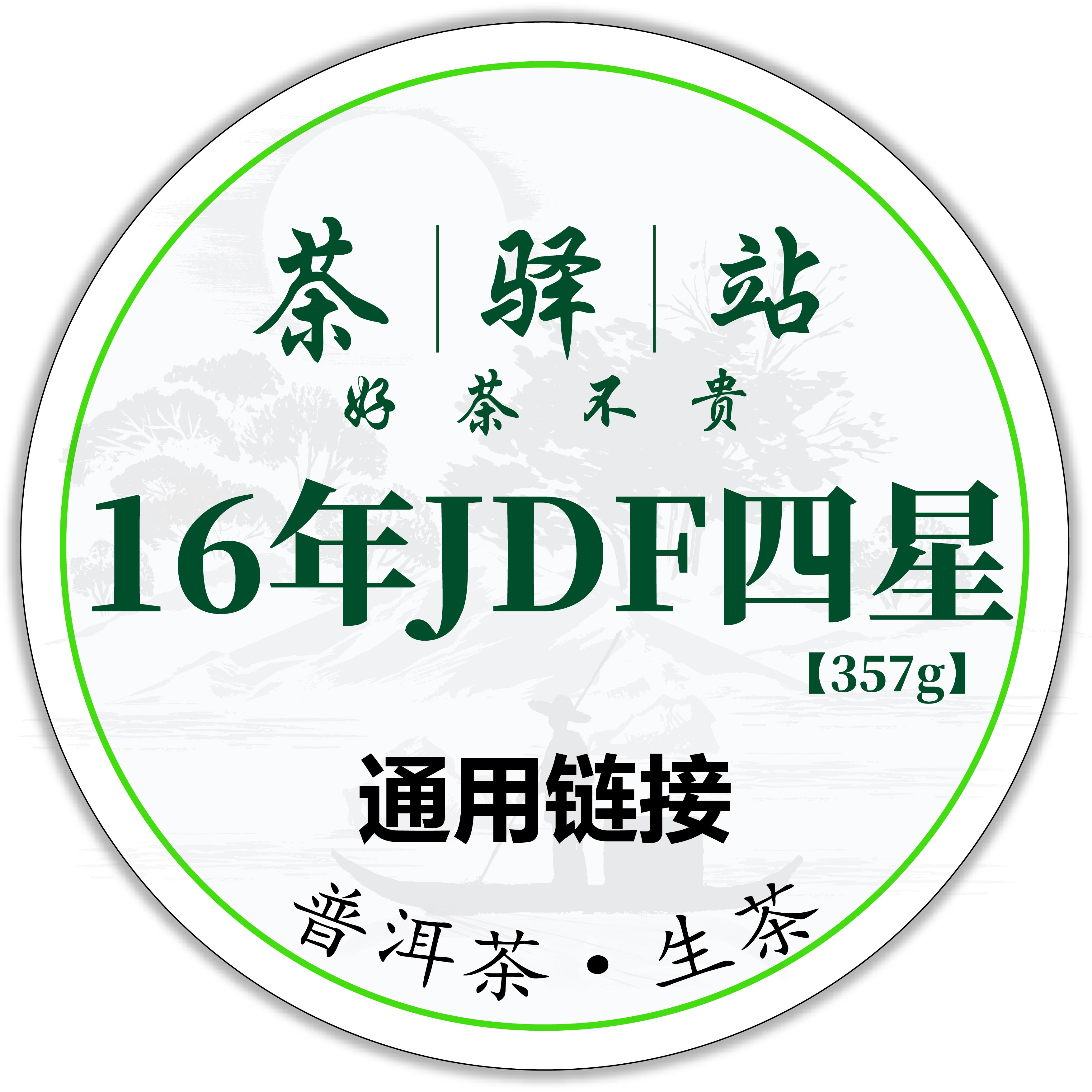 2016年JDF 生态四星青饼（生茶）357g一饼 普洱茶