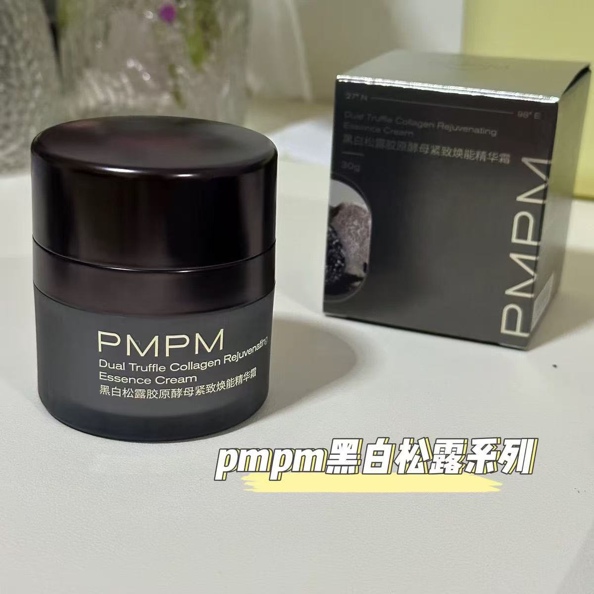 PMPM黑白松露胶原酵母紧致焕能精华霜