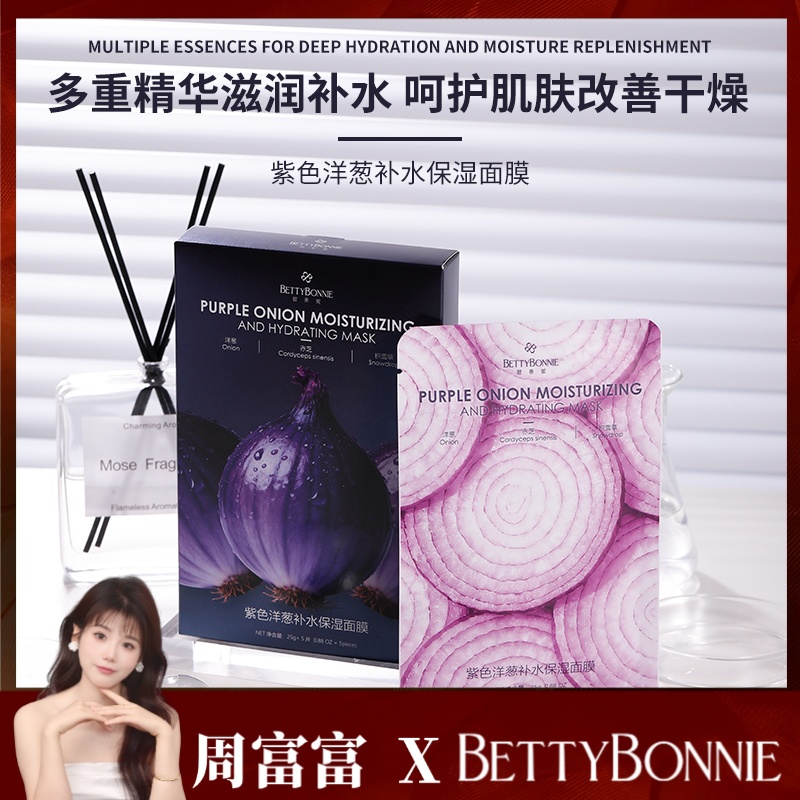 BETTY BONNIE紫色洋葱补水保湿面膜