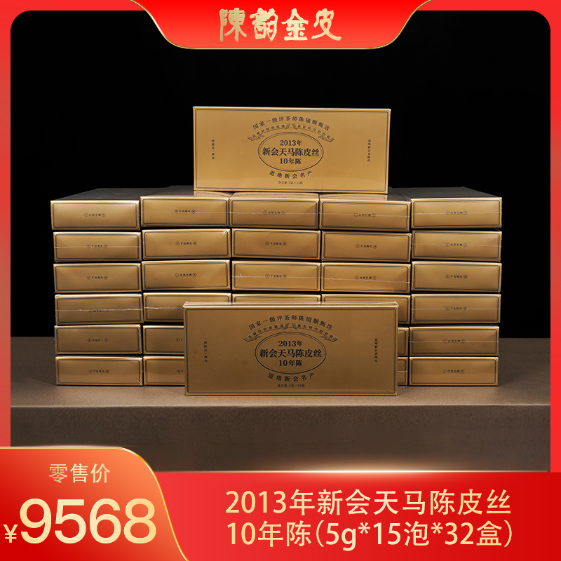 陈韵金皮丨2013年新会天马陈皮丝 10年陈 5g*15泡*32盒