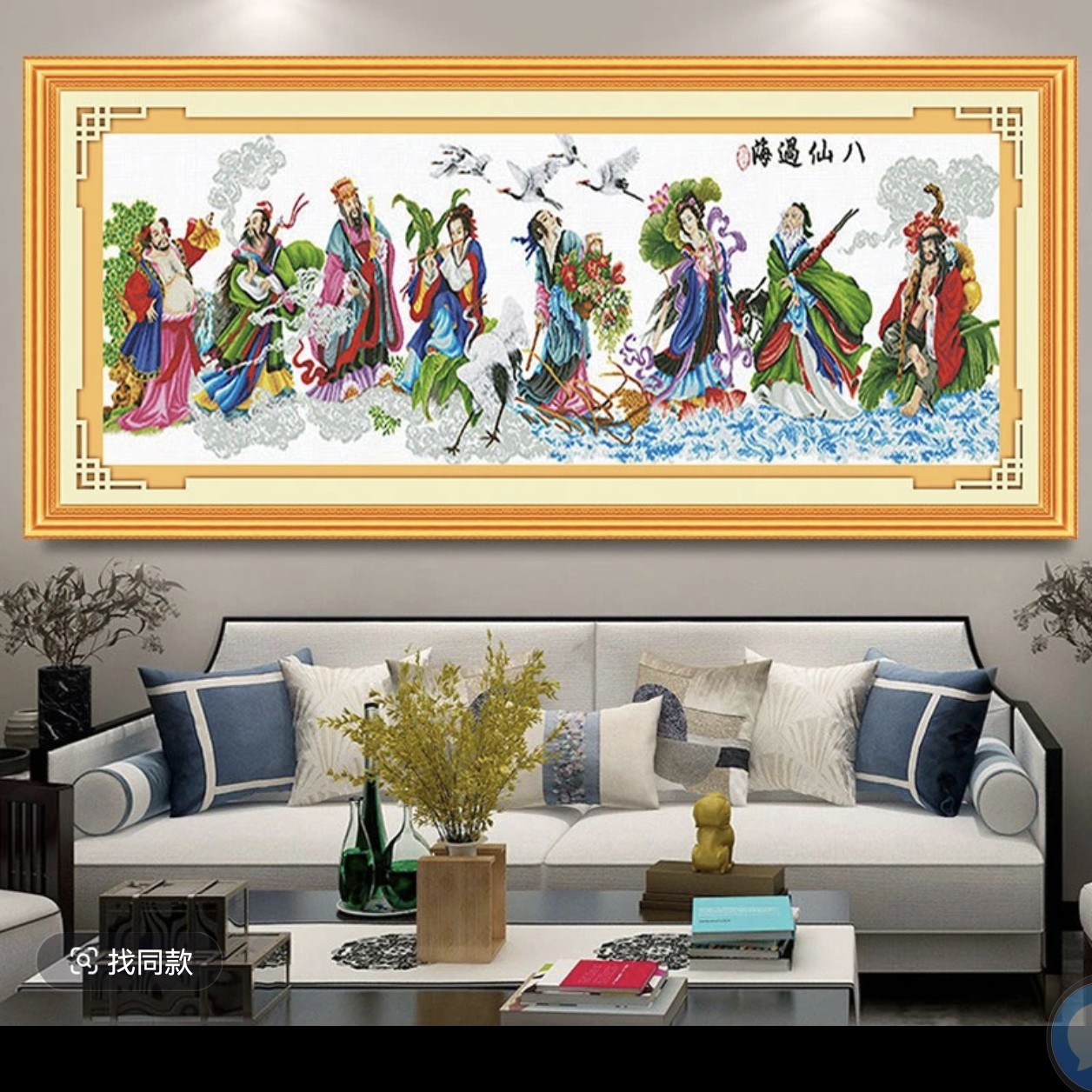 八仙过海  十字绣 中格 264✘86
