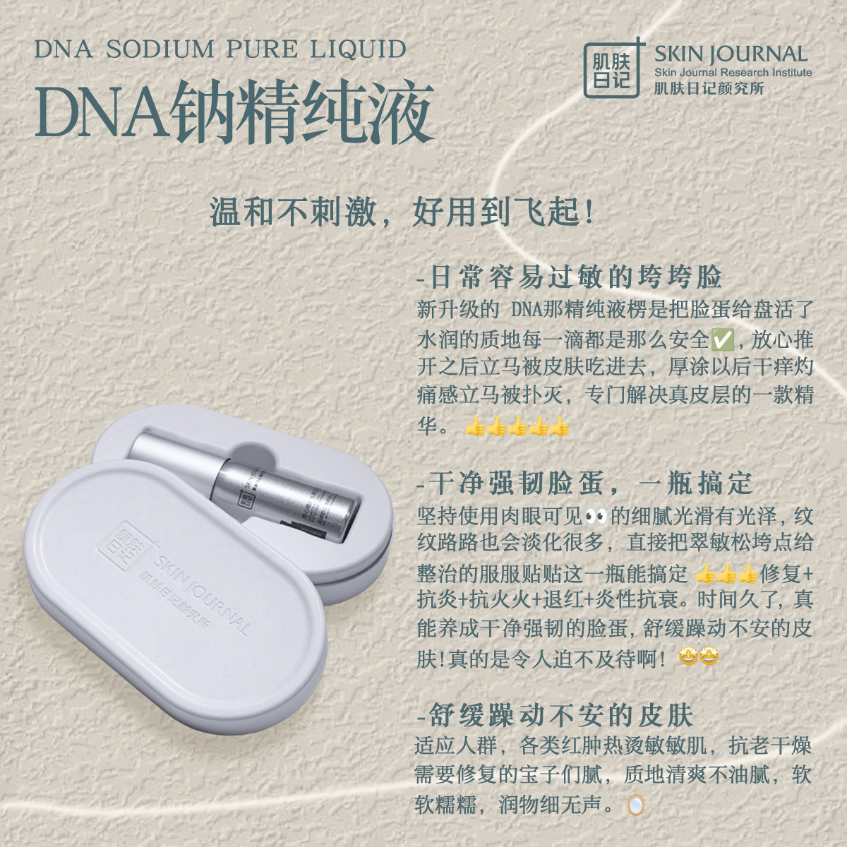 肌肤日记DNA钠舒缓修护保湿退红滋润温和葡聚糖精纯液