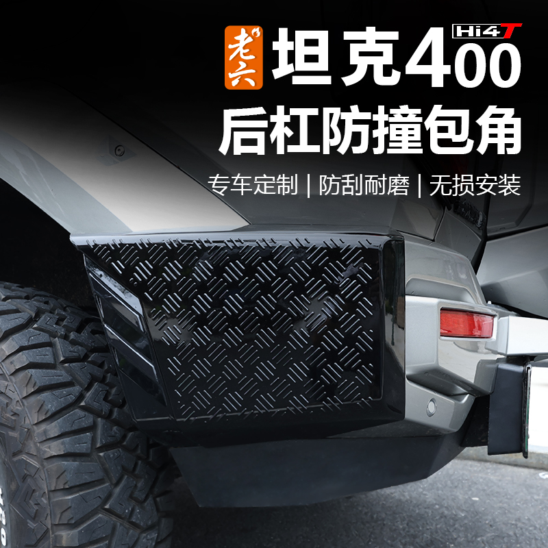 老六坦克400前后杠防撞包角后杠防刮板原车开模保护原漆专车专用