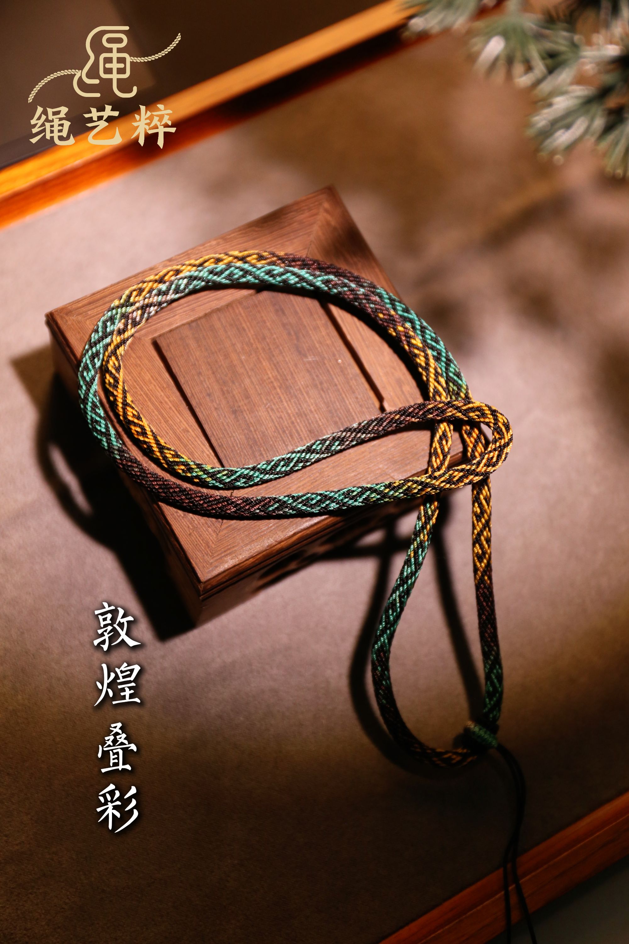 敦煌叠彩 高档手工编织吊坠绳  定制不退换