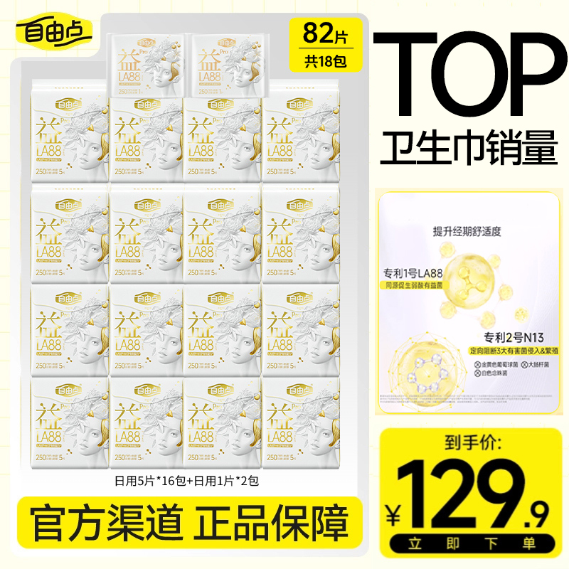 【Pro纯日夜用】自由点益生菌Pro日夜超薄透气防侧漏卫生巾-H