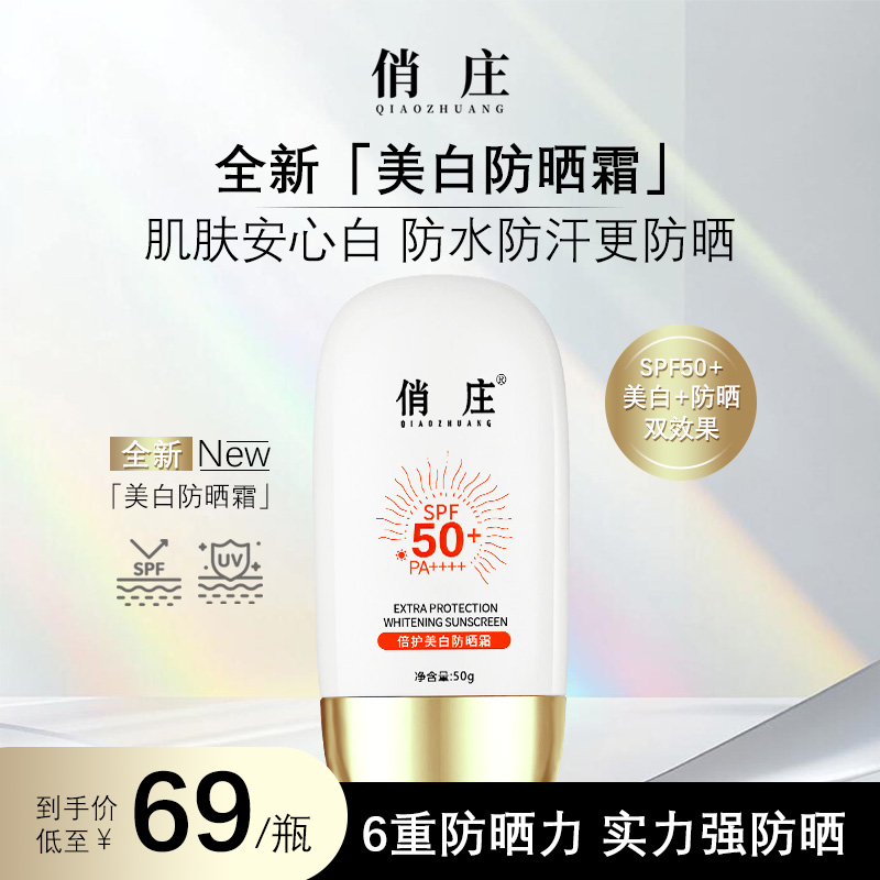 俏庄倍护美白防晒霜防紫外线轻薄保湿不粘腻通勤出游推荐