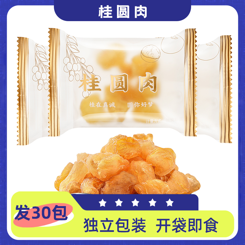 【发30包】灯笼空芯 桂圆肉 去壳去核 即食 龙眼肉 独立包装