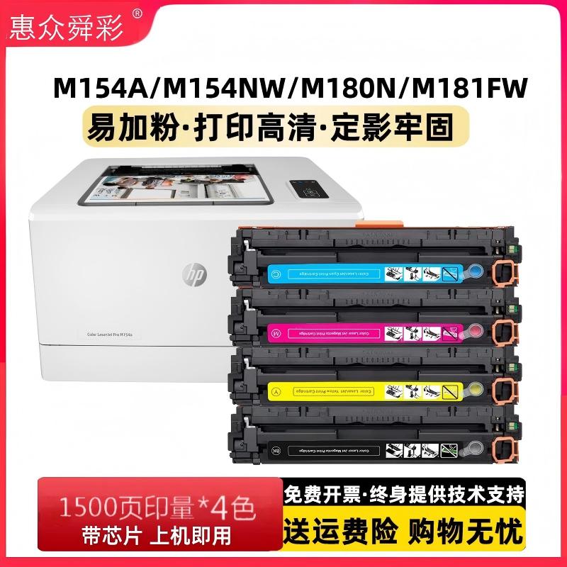适用惠普M154a硒鼓M180n HP204A粉盒M181fw彩色打印机CF510A墨盒