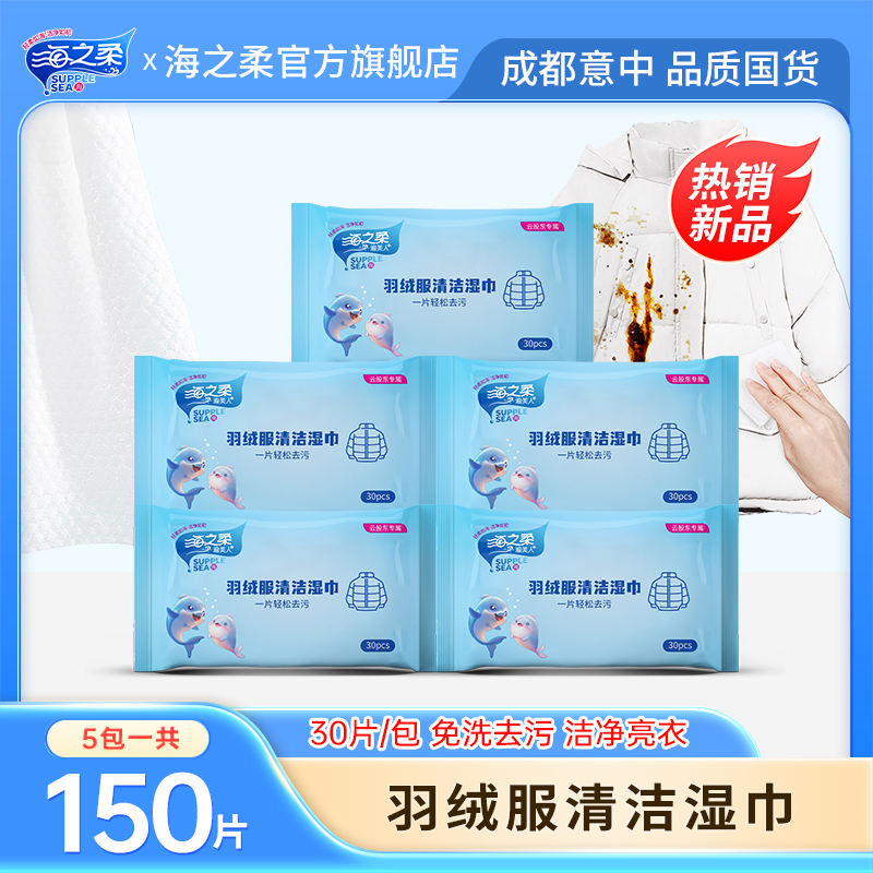 海之柔渝美人羽绒服清洁湿巾（5*30片）实惠装应急去渍免洗去油去渍