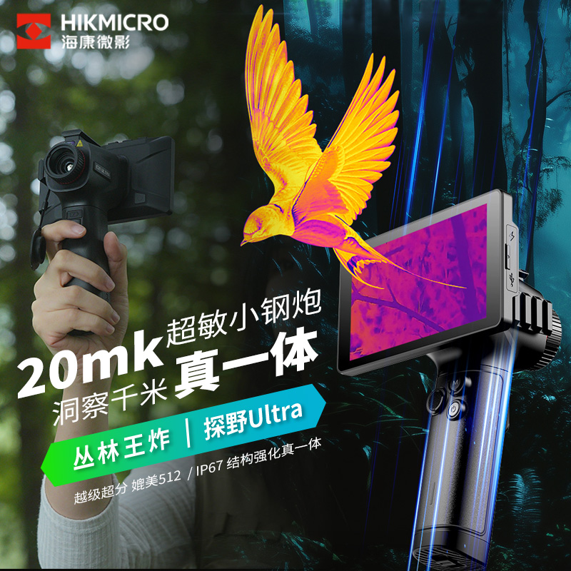 HIKMICRO/海康微影热成像红外夜视仪E31Ultra户外探索搜救巡逻