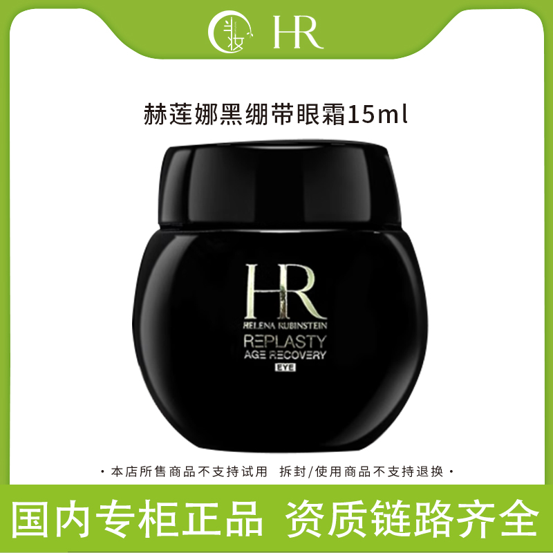 HR/赫莲娜黑绷带眼霜15ml 保湿修护抗皱紧致淡化细纹