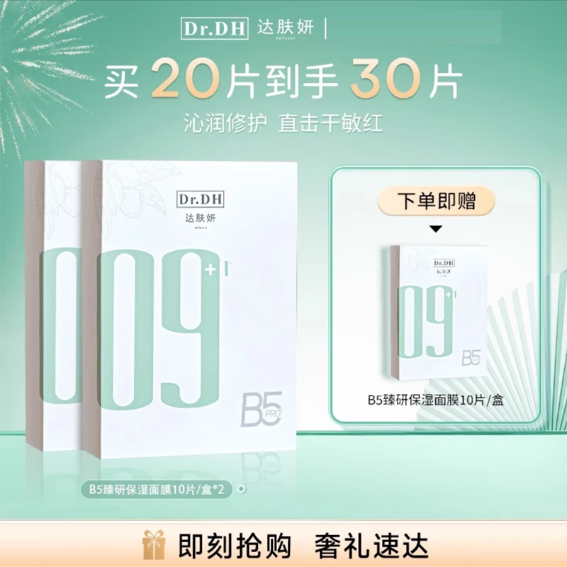 【3盒装】达肤妍b5面膜2.0Pro补水修护保湿舒缓敏感熬夜贴片男女