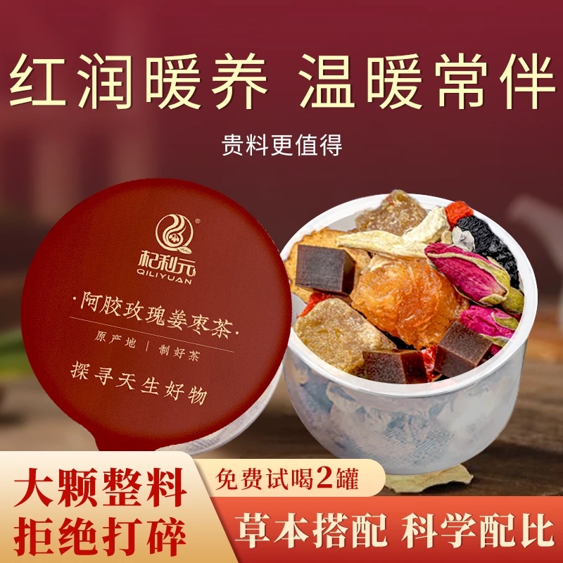 杞利元元气茶滋补花茶阿胶玫瑰姜枣茶元气茶八宝茶
