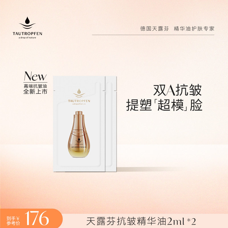 TAUTROPFEN/天露芬抗皱精华油2ml*2袋套装