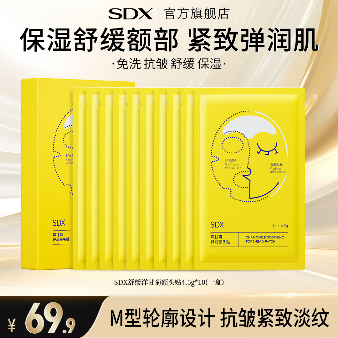 SDX额纹白绷带洋甘菊淡纹紧致额头抬头纹贴川字纹贴水润保湿面膜