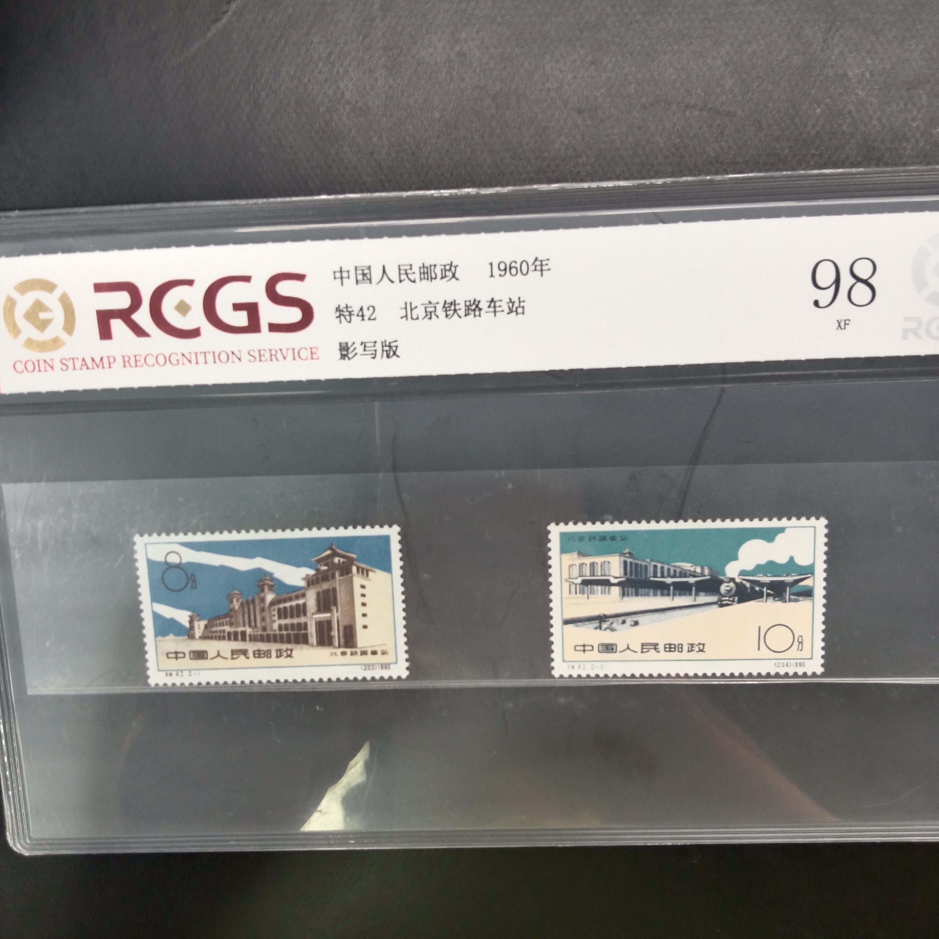 特42北京铁路车站邮票1960年发行98