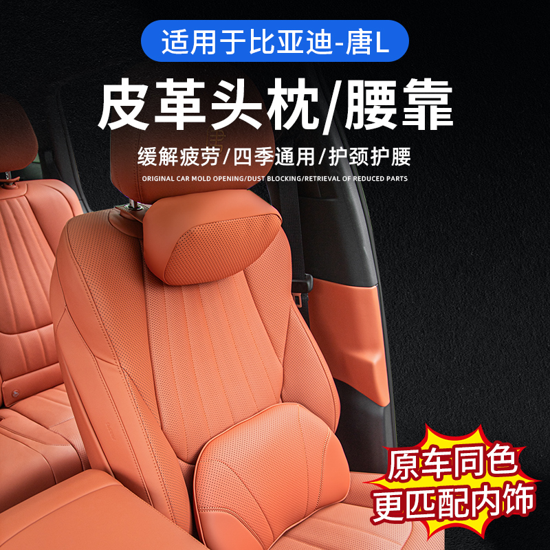 适用于比亚迪唐L头枕腰靠dmi/ev/dmp 车内用品护颈枕靠腰四季通用