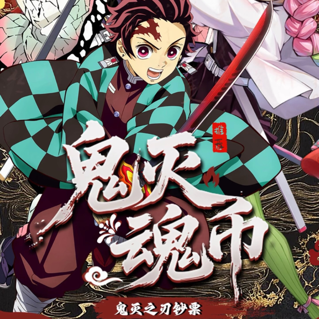 鬼灭之刃魂钞默认代拆