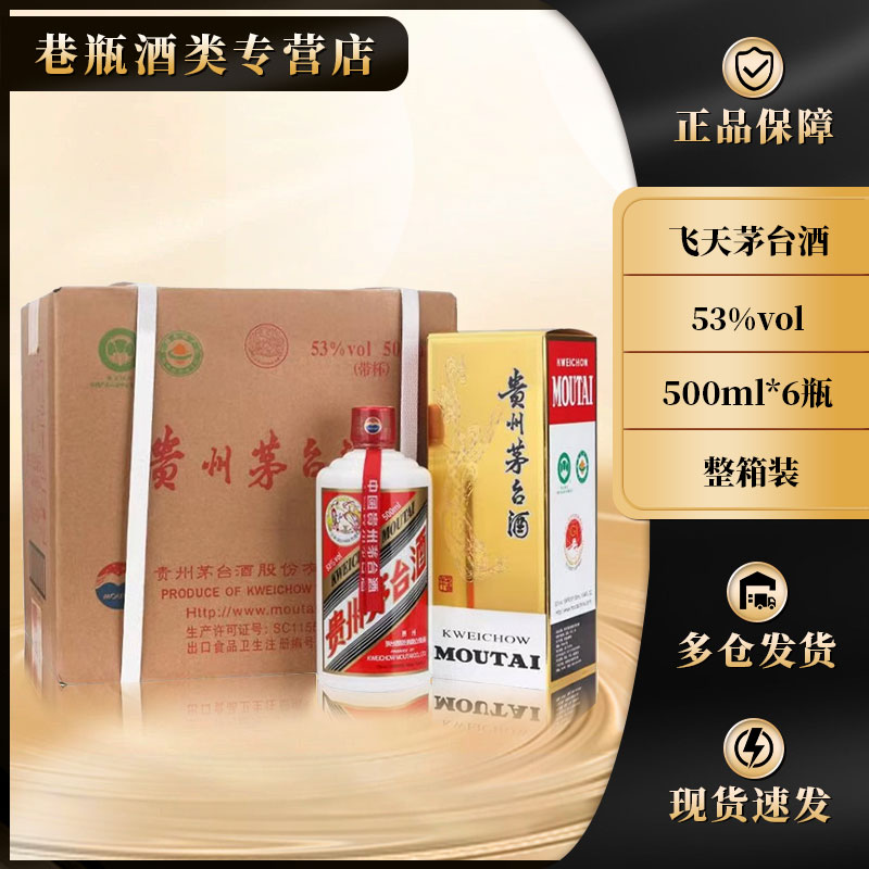 KWEICHOW MOUTAI/贵州茅台飞天茅台酒  整箱装53度500ml*6瓶