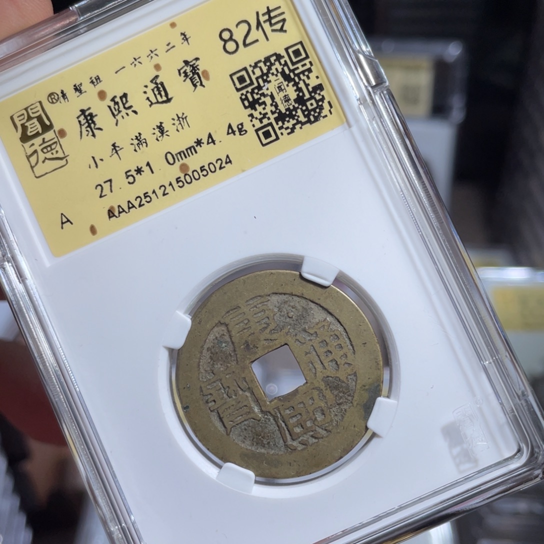 ～****铜鼎一 康熙通宝50️⃣24