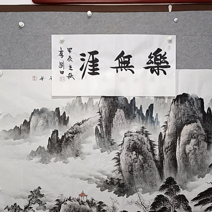 书法乐屋雅四尺4K乐无涯四尺