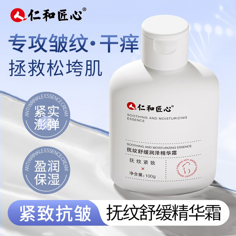 仁和匠心抚纹舒缓润泽精华霜保湿抗皱紧致舒缓皮纹光滑松垮紧致