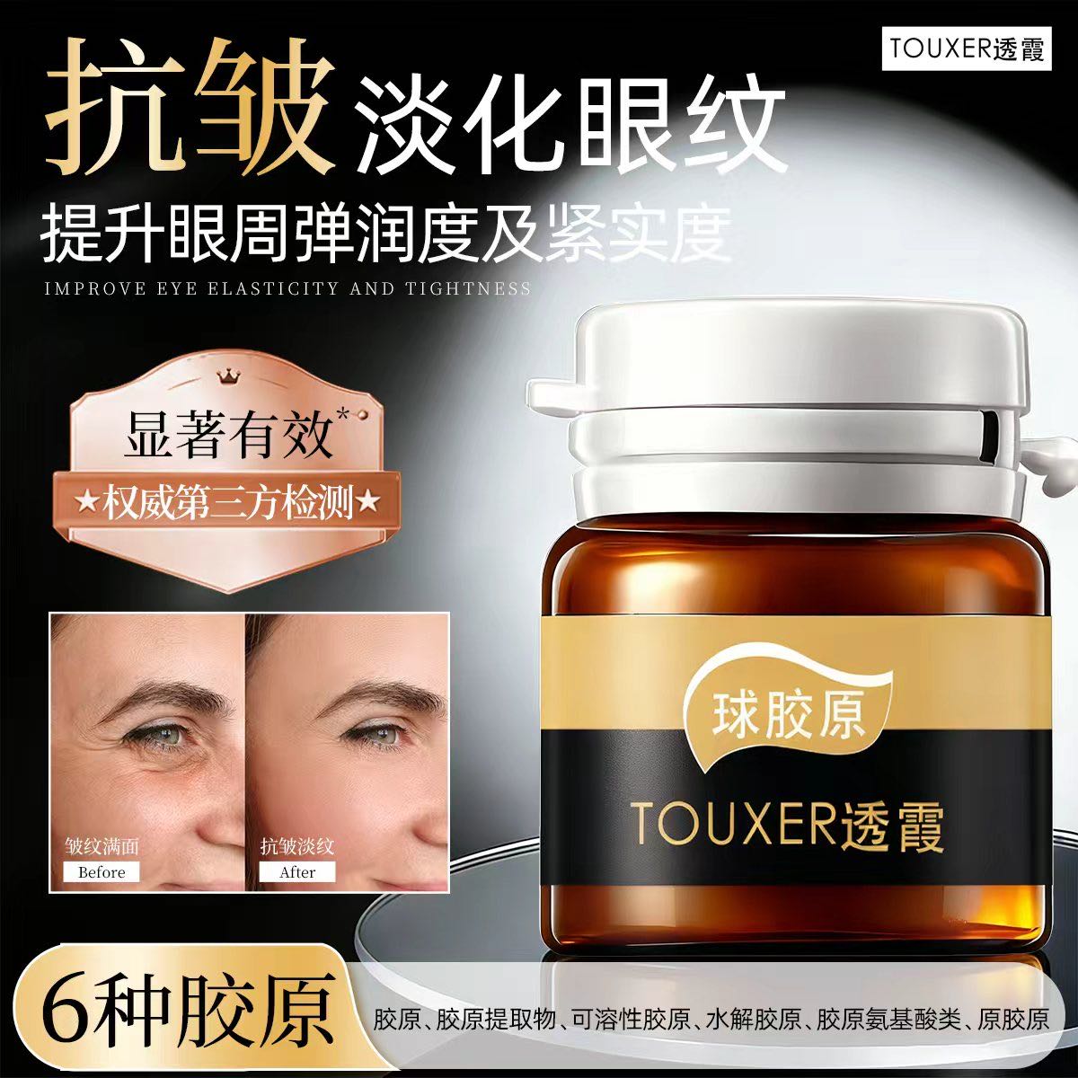 【球胶原 眼油霜】 24小时循环补充 胶原锁  直补 提嫩 眼油霜