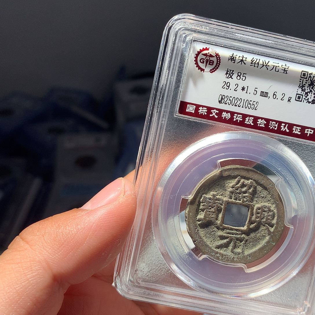 金属QY。绍兴元宝85分0552