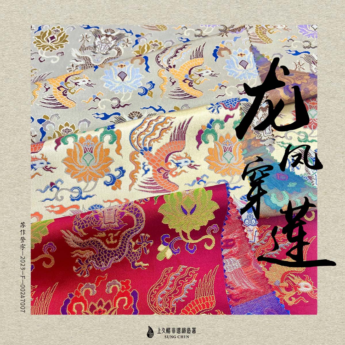 上久楷宋锦-龙凤穿莲48姆米面料（面料无质量问题不退货）