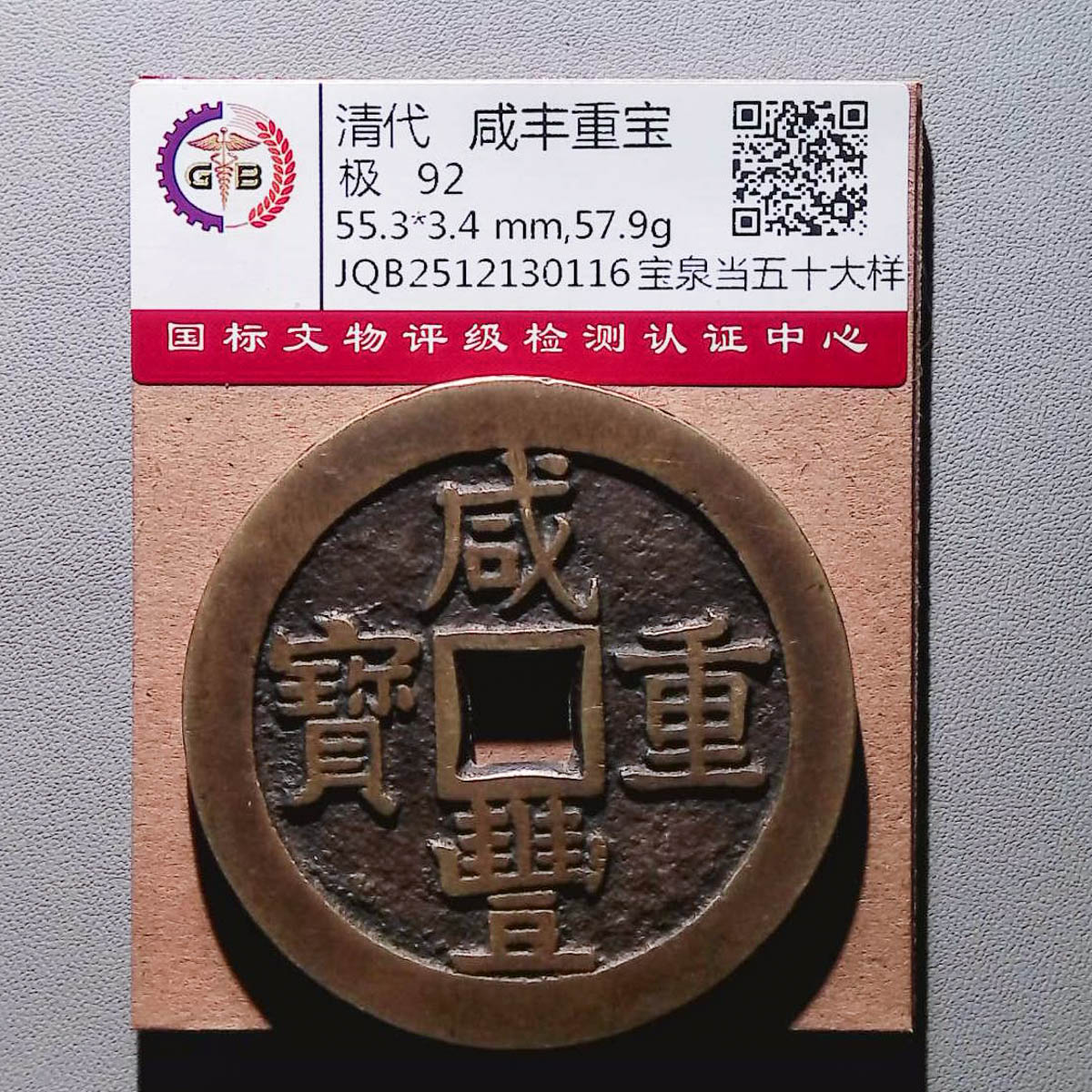 LOT01305 清代 咸丰重宝宝泉当五十大样 国标92分