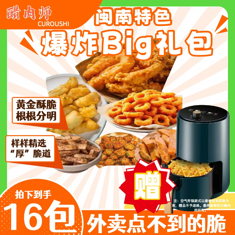 【醋肉师】福建闽南厦门/泉州炸物小吃空气炸锅半成品，全家福共8包