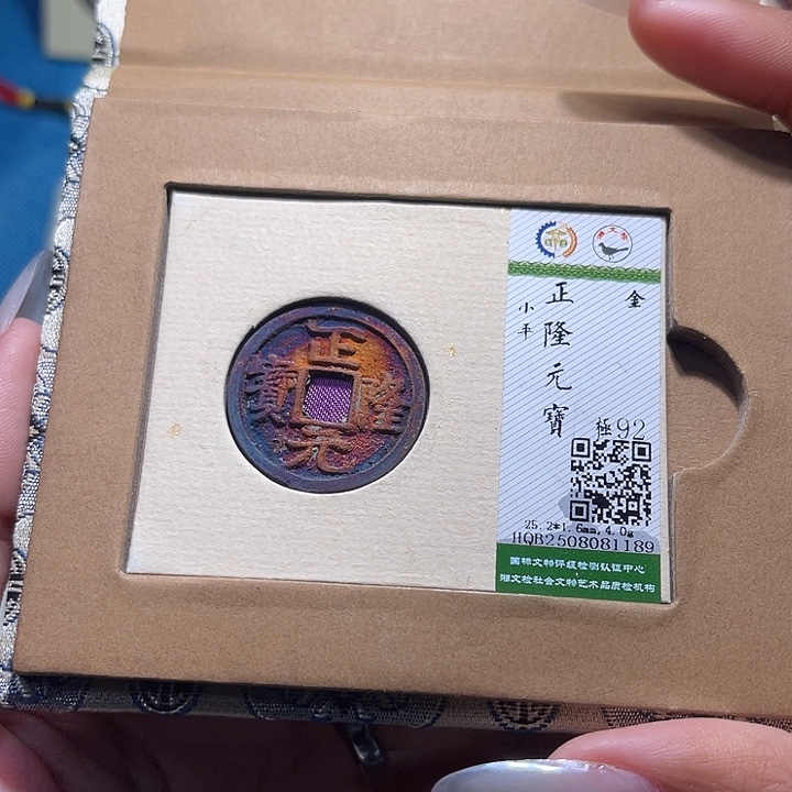 铜福宝正隆元宝祈福坑1189