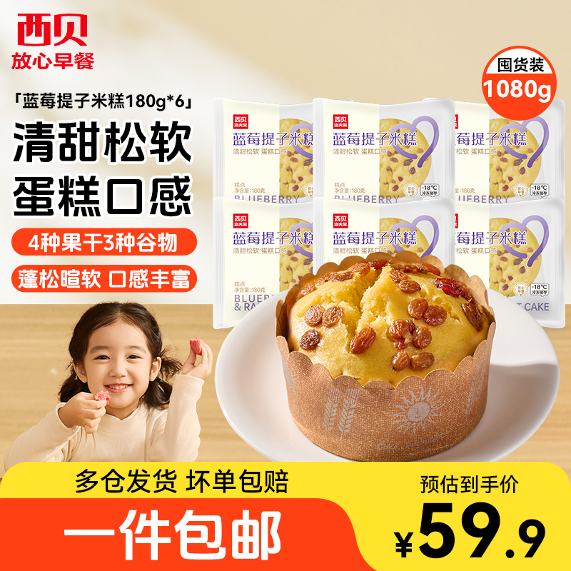西贝莜面村蓝莓提子米糕180g儿童开学营养早餐点心糕点蛋糕