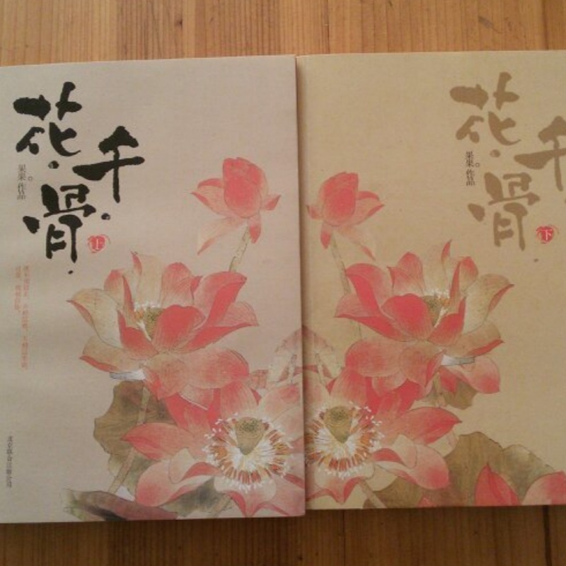 原版正版 花千骨 1 2 全二册 果果著 2013北京联合出版