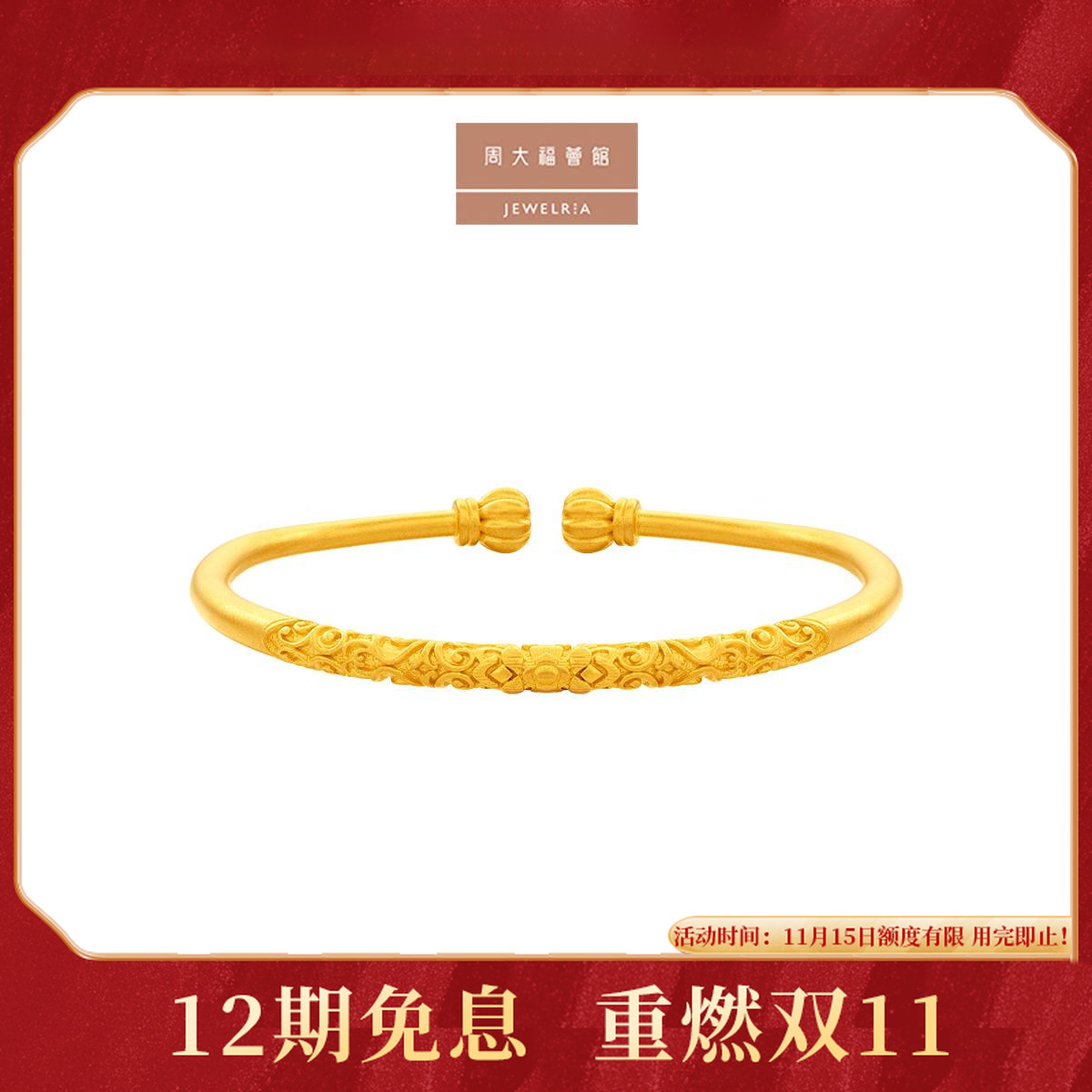 【12期免息】周大福荟馆传承南瓜莲花纹黄金手镯工费1820@F235561
