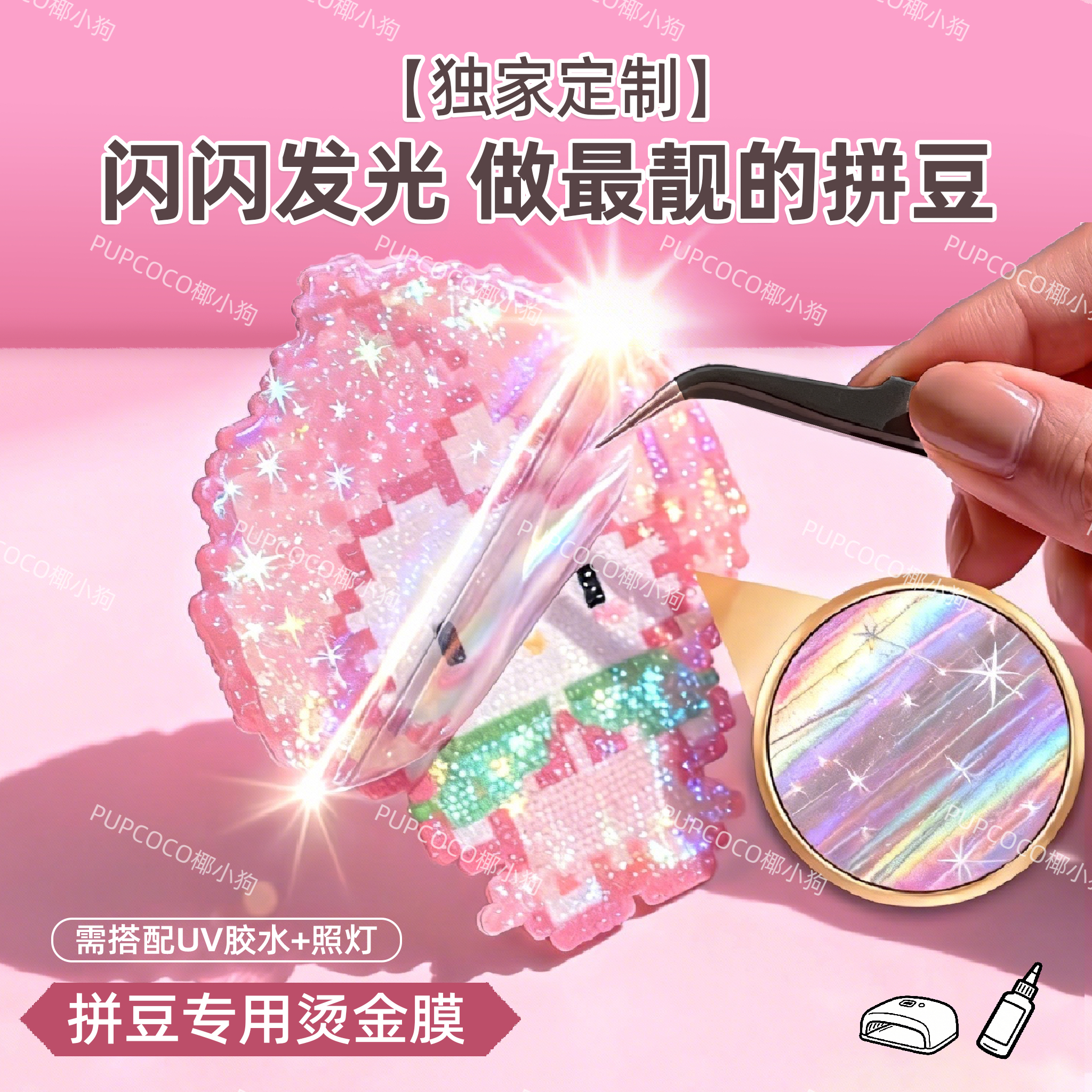 【拼豆覆膜专用】拼豆烫金膜热裱膜冷裱膜网红款满天星镭射转印纸