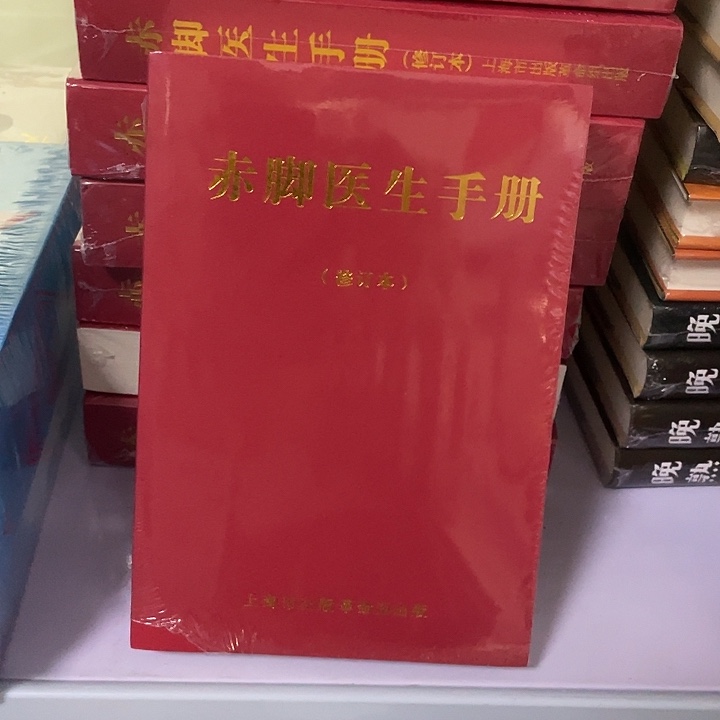 赤脚医生。 平装带塑封