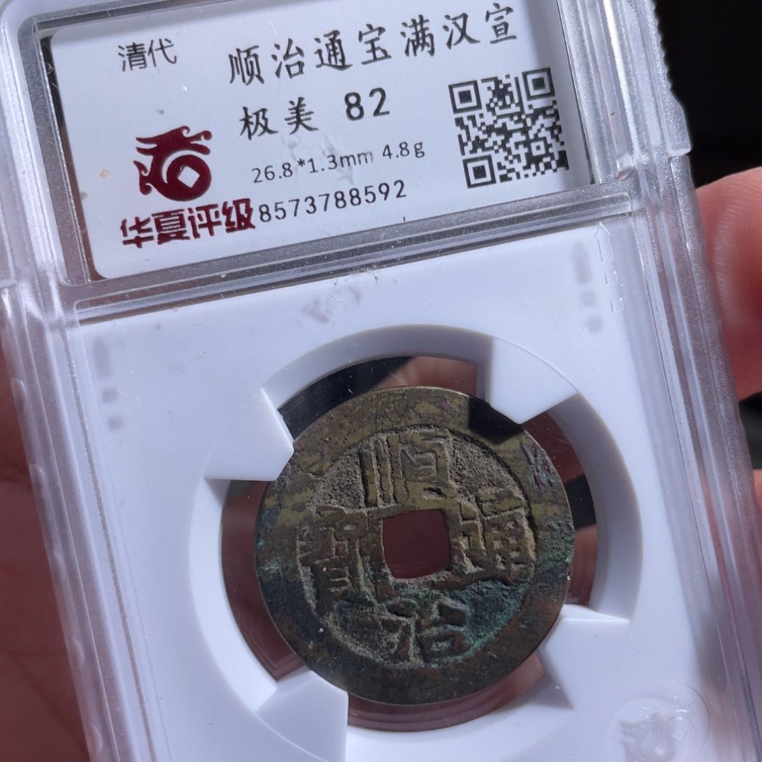 铜7*1鼎一 顺治通宝一枚