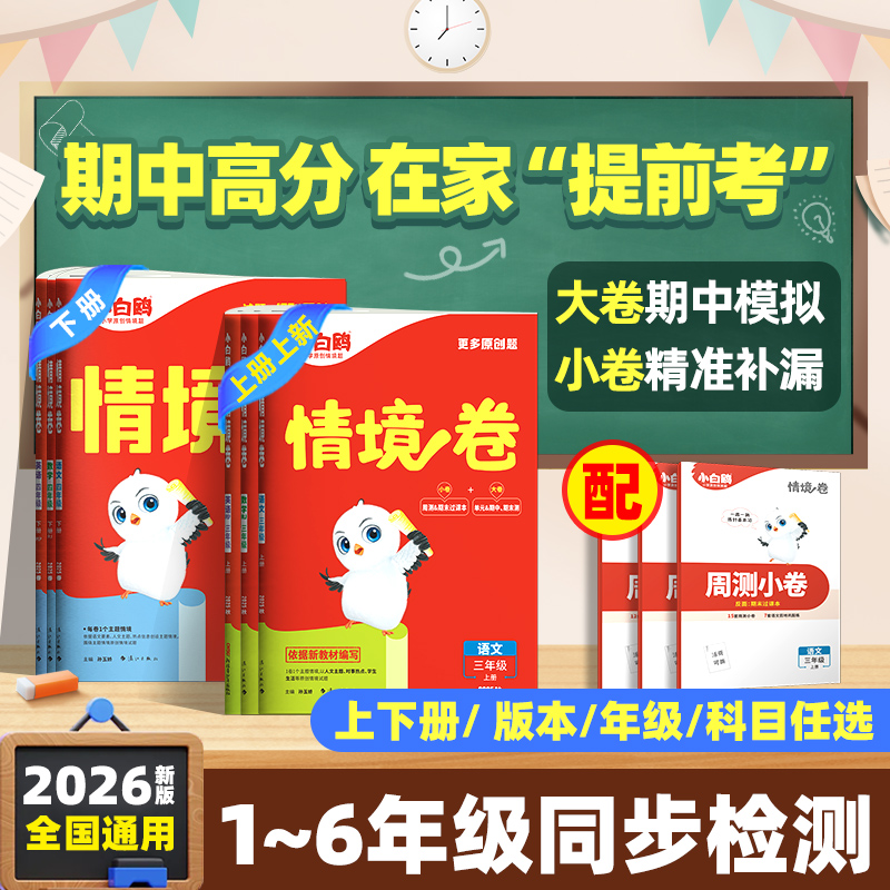万唯小白鸥小学情境卷2026版1-6年级人教北师苏教语数英强化训练