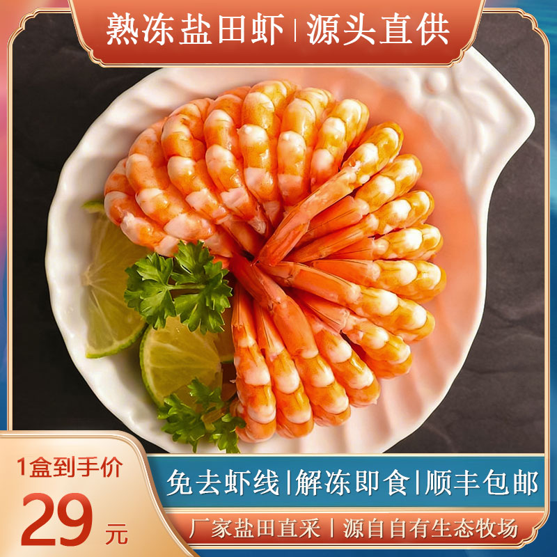 中联好货坊丨精品熟冻盐田虾冷冻便捷盒仔渤海湾加热即食300g*1盒