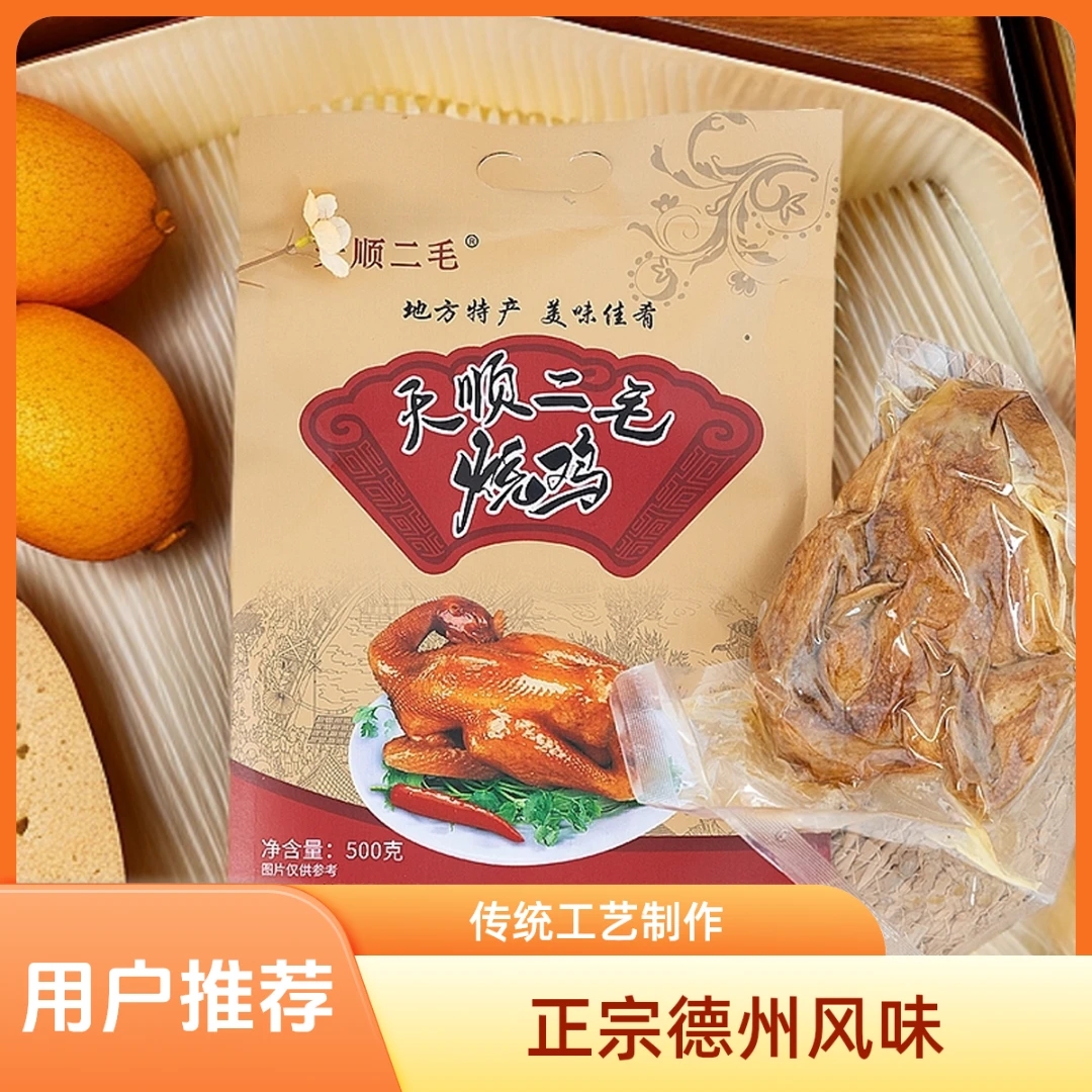 天顺二毛烧鸡2袋*500g河北邯郸特产真空熟食整鸡卤鸡肉袋装礼盒装