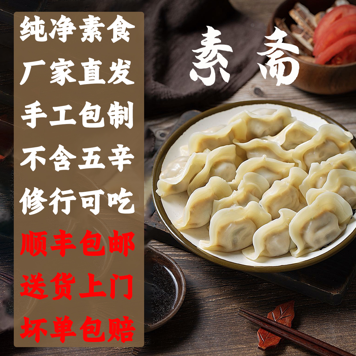 素斋佛系无五辛手工纯净素水饺不含白砂糖及蛋奶制品抄手顺丰包邮