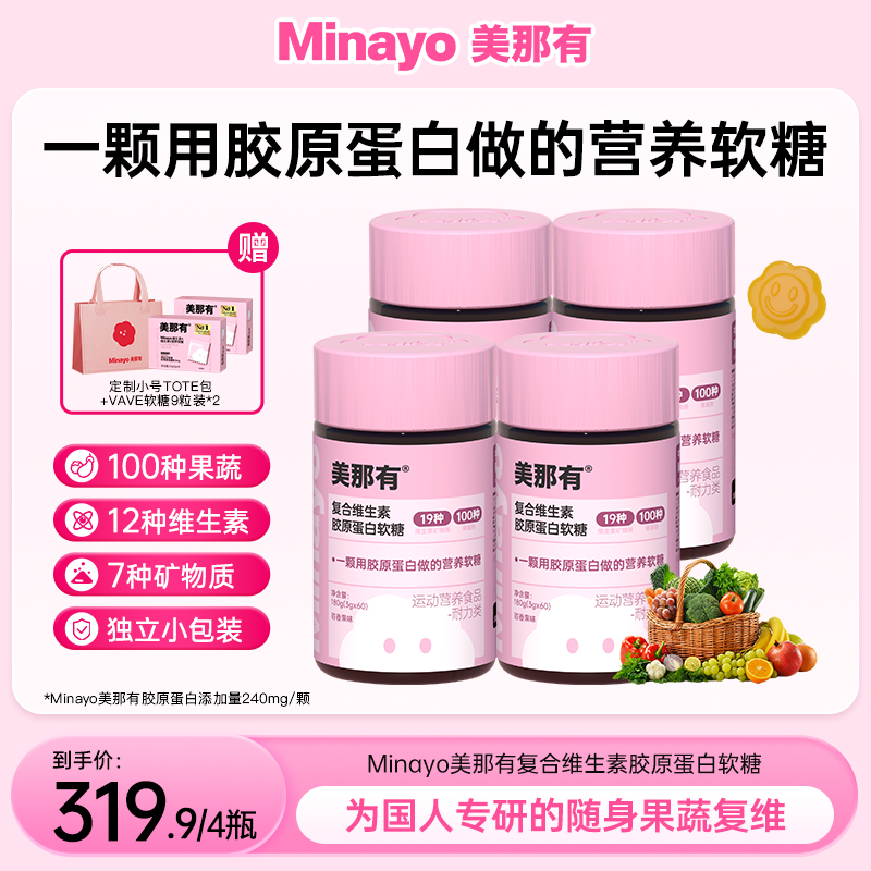 Minayo美那有粉颜瓶复合维生素矿物质100种果蔬营养胶原蛋白zy