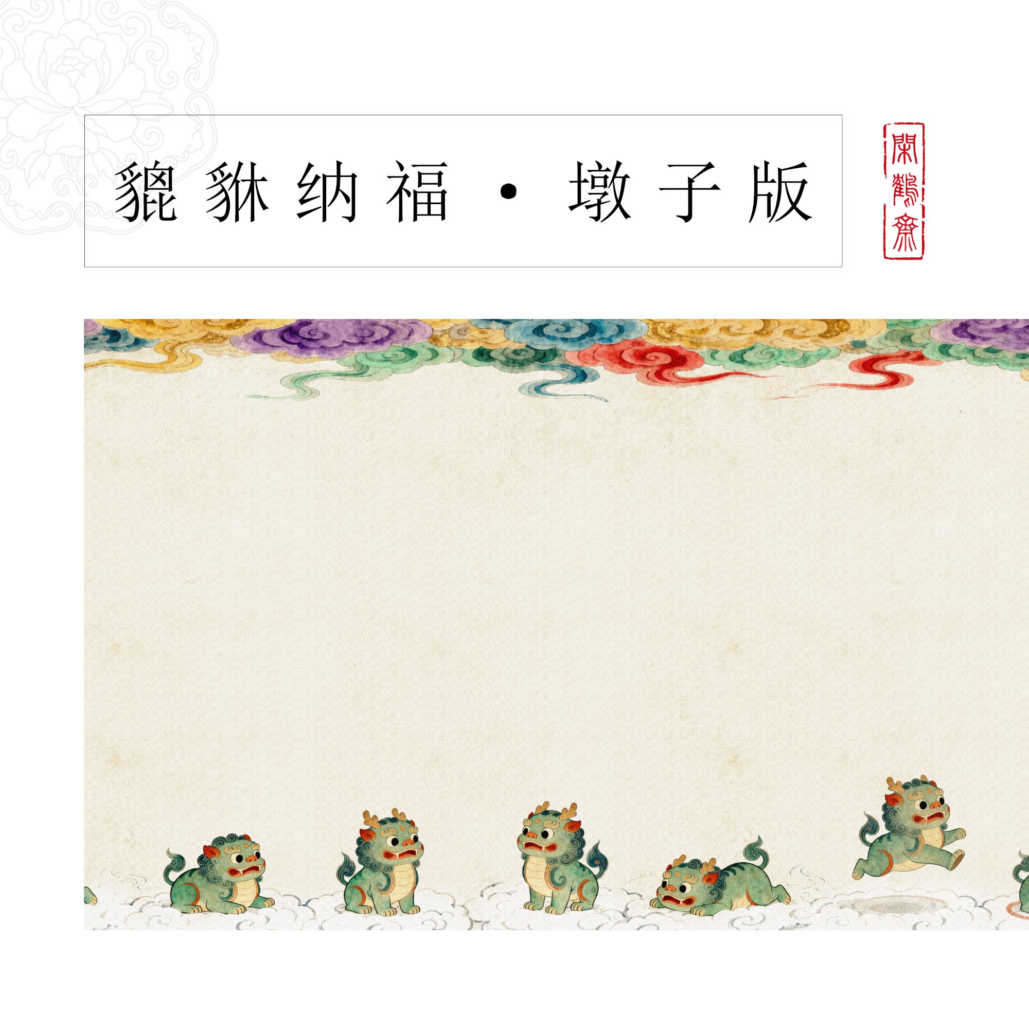 【貔貅纳福·墩子版】十米长卷宣纸半生熟作品纸 小楷行书专用