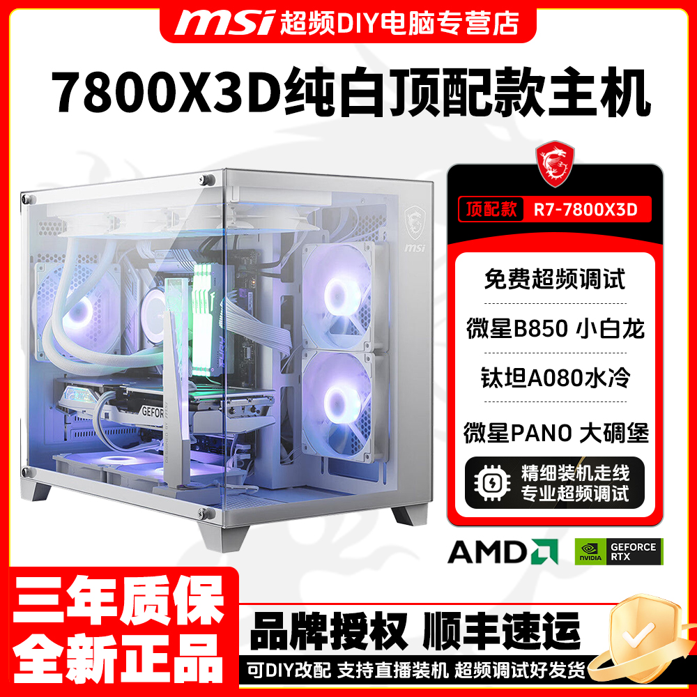 【7800X3D纯白超频主机】32GA-DIE颗粒内存吃鸡三角洲瓦劫高帧电脑