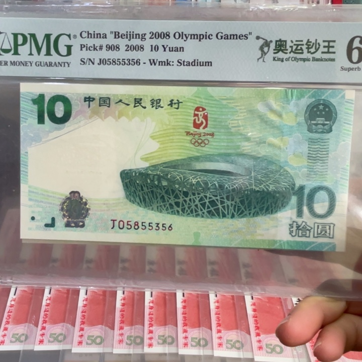 纸秋****008年奥运纪念钞 pmg67分 无47