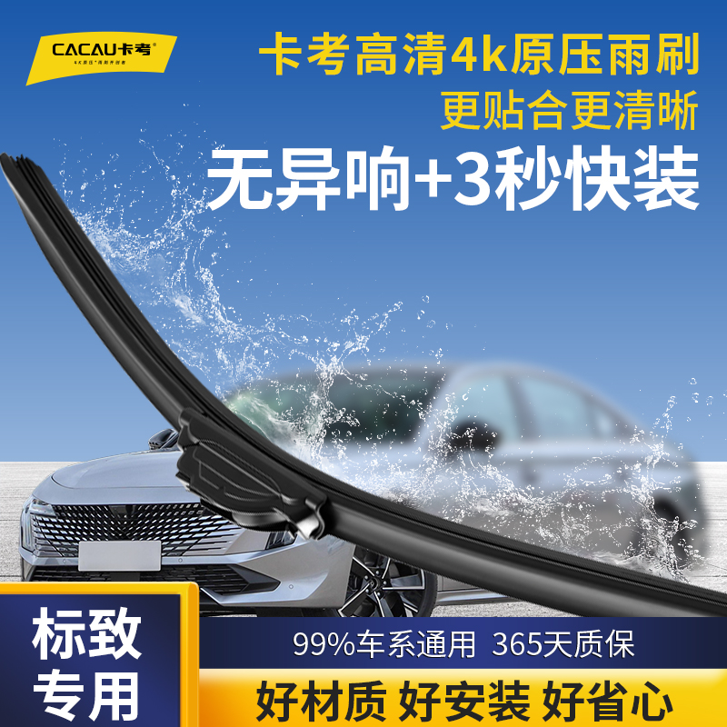 37【标致专用】卡考汽车雨刮器无骨静音雨刷片408/4008/508X/5008