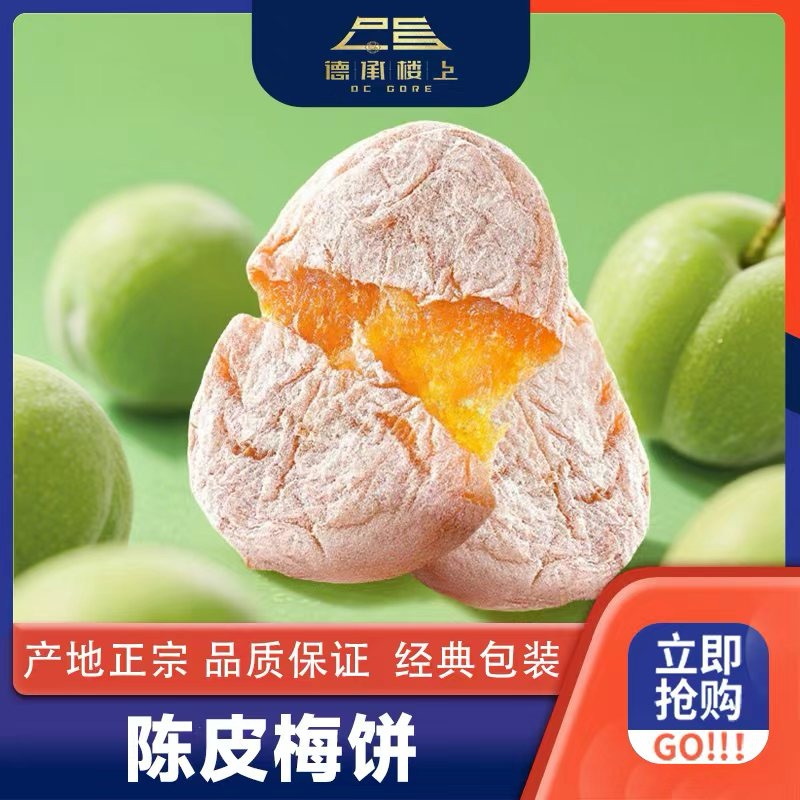 【德承行甄选零食】陈皮梅饼F